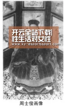 开云全站下载|性生活对女性的11个好处(图1) 开云全站下载
