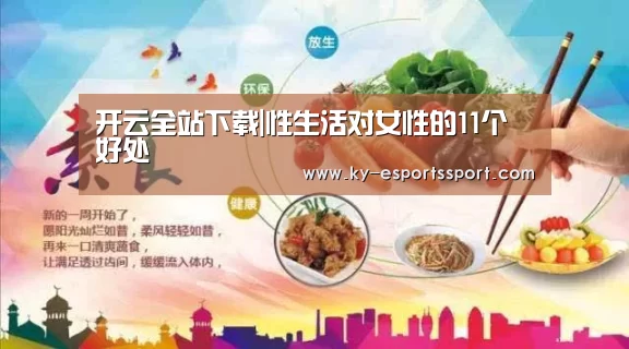 开云全站下载|性生活对女性的11个好处(图3) 开云全站下载