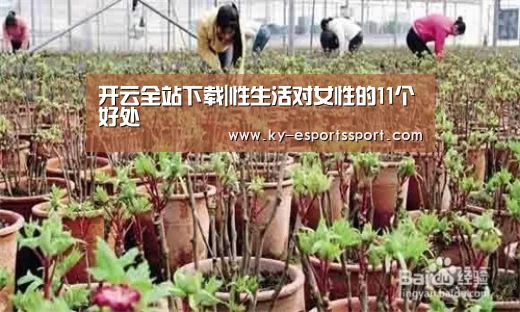 开云全站下载|性生活对女性的11个好处(图2) 开云移动端