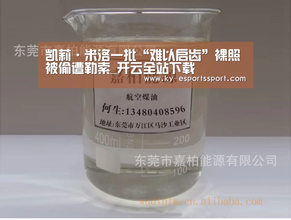 凯莉·米洛一批“难以启齿”裸照被偷遭勒索_开云全站下载(图2) 开云移动端