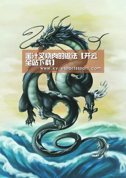 蜜汁叉烧肉的做法【开云全站下载】(图2) 开云体育下载