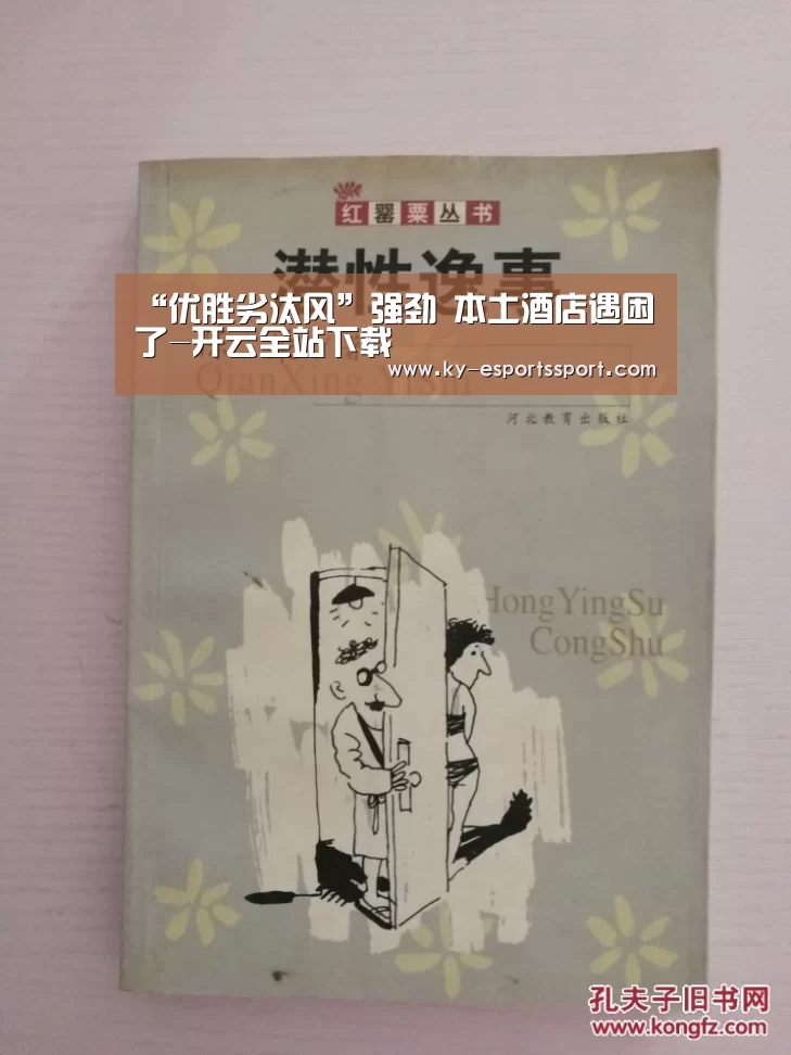 “优胜劣汰风”强劲 本土酒店遇困了-开云全站下载(图1) 开云全站下载