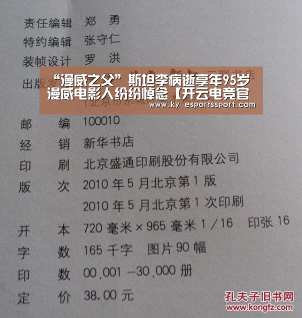 “漫威之父”斯坦李病逝享年95岁 漫威电影人纷纷悼念【开云电竞官网】(图2) 开云体育下载