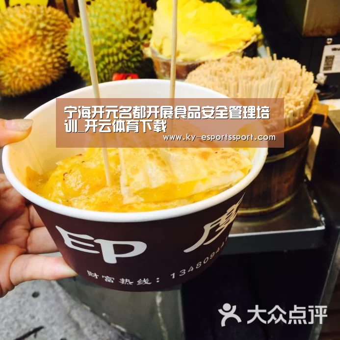 宁海开元名都开展食品安全管理培训_开云体育下载(图2) 开云体育下载