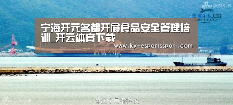 宁海开元名都开展食品安全管理培训_开云体育下载(图3) 开云电竞官网