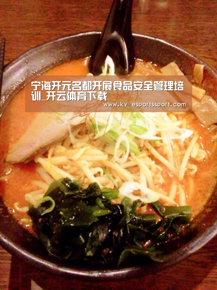 宁海开元名都开展食品安全管理培训_开云体育下载(图4) 开云电竞官网