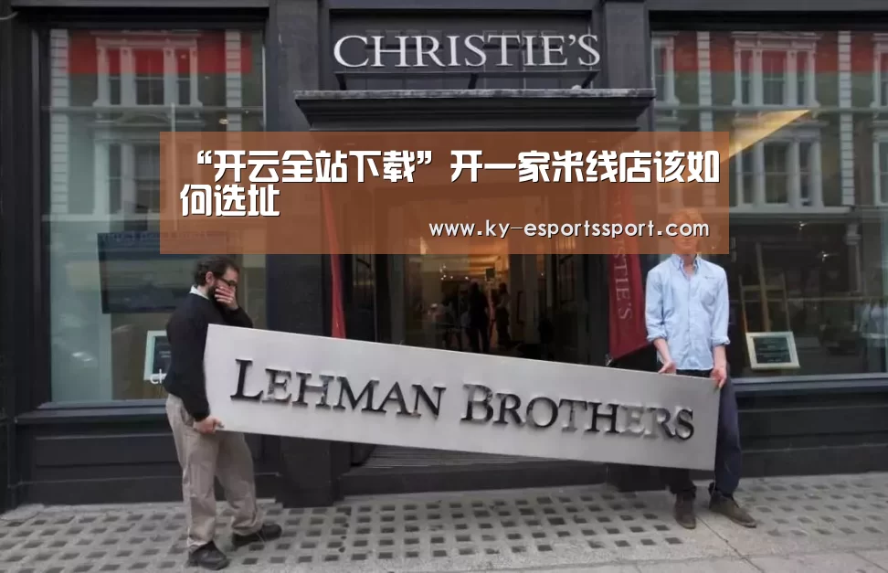 “开云全站下载”开一家米线店该如何选址(图1) 开云电竞官网