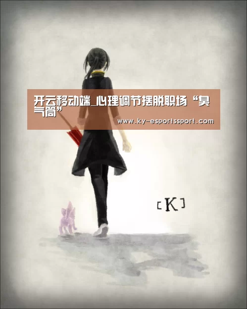 开云移动端_心理调节摆脱职场“臭气筒”(图2) 开云全站下载