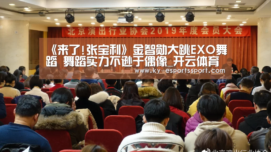 《来了!张宝利》金智勋大跳EXO舞蹈 舞蹈实力不逊于偶像_开云体育下载(图1) 开云全站下载