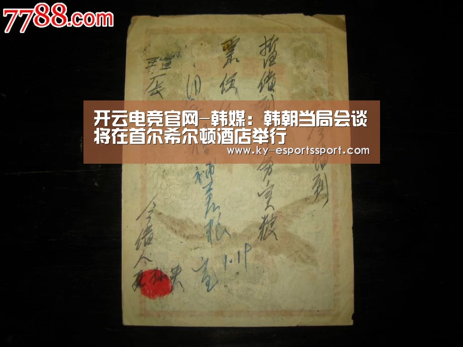 开云电竞官网-韩媒:韩朝当局会谈将在首尔希尔顿酒店举行(图2) 开云移动端
