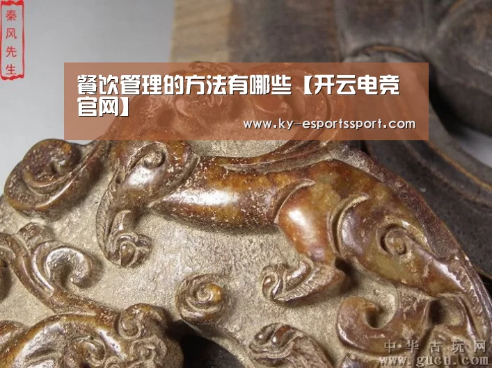 餐饮管理的方法有哪些【开云电竞官网】(图1) 开云全站下载