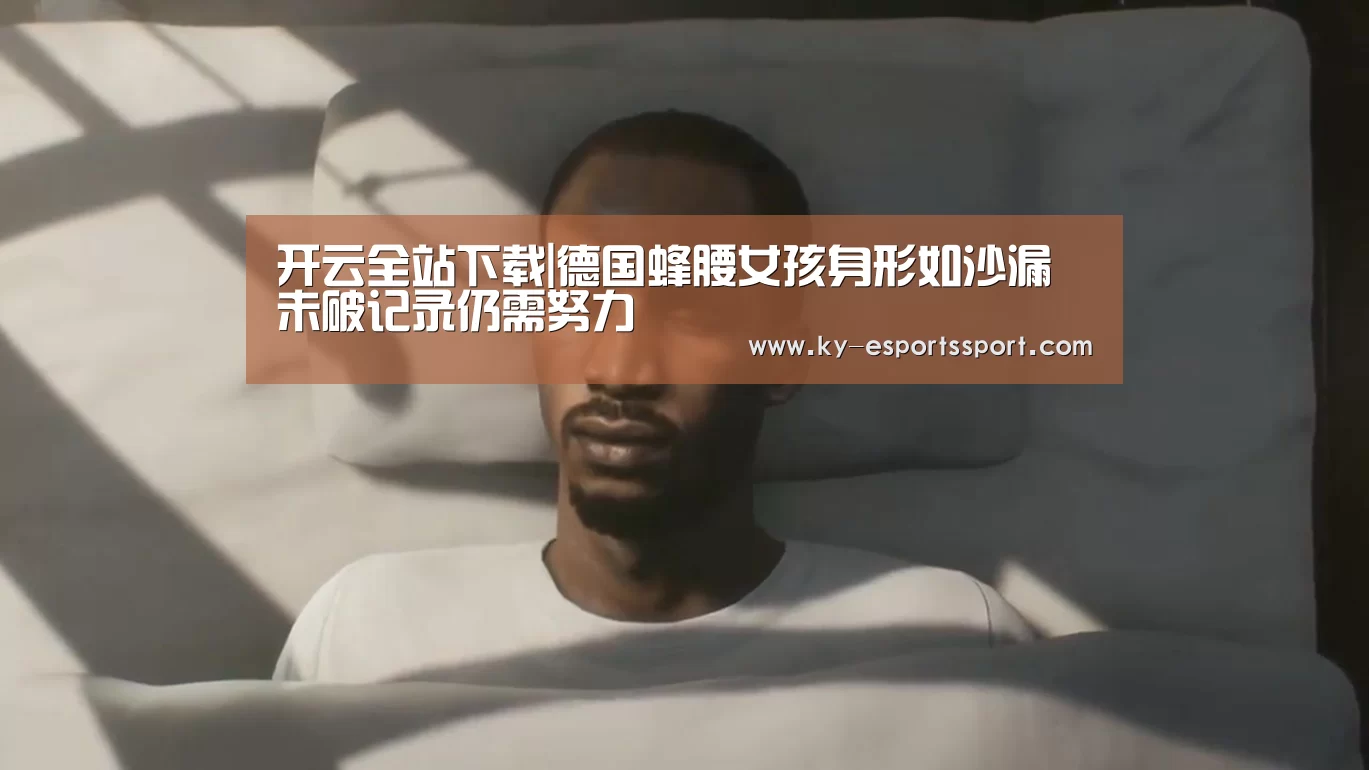 开云体育下载