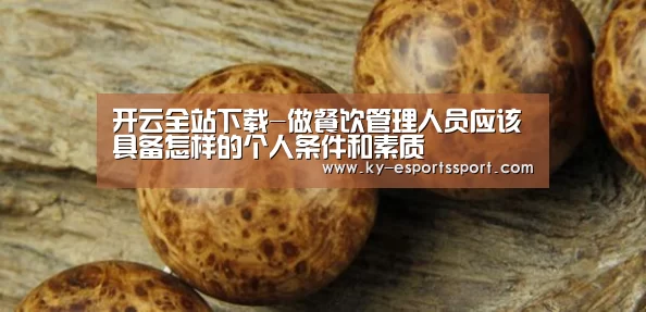 开云全站下载-做餐饮管理人员应该具备怎样的个人条件和素质(图1) 开云移动端