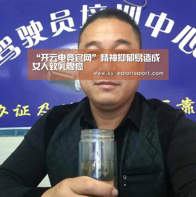 “开云电竞官网”精神抑郁易造成女人致乳腺癌(图1) 开云移动端