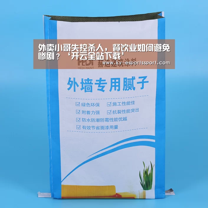 外卖小哥失控杀人,餐饮业如何避免惨剧?‘开云全站下载’(图1) 开云移动端