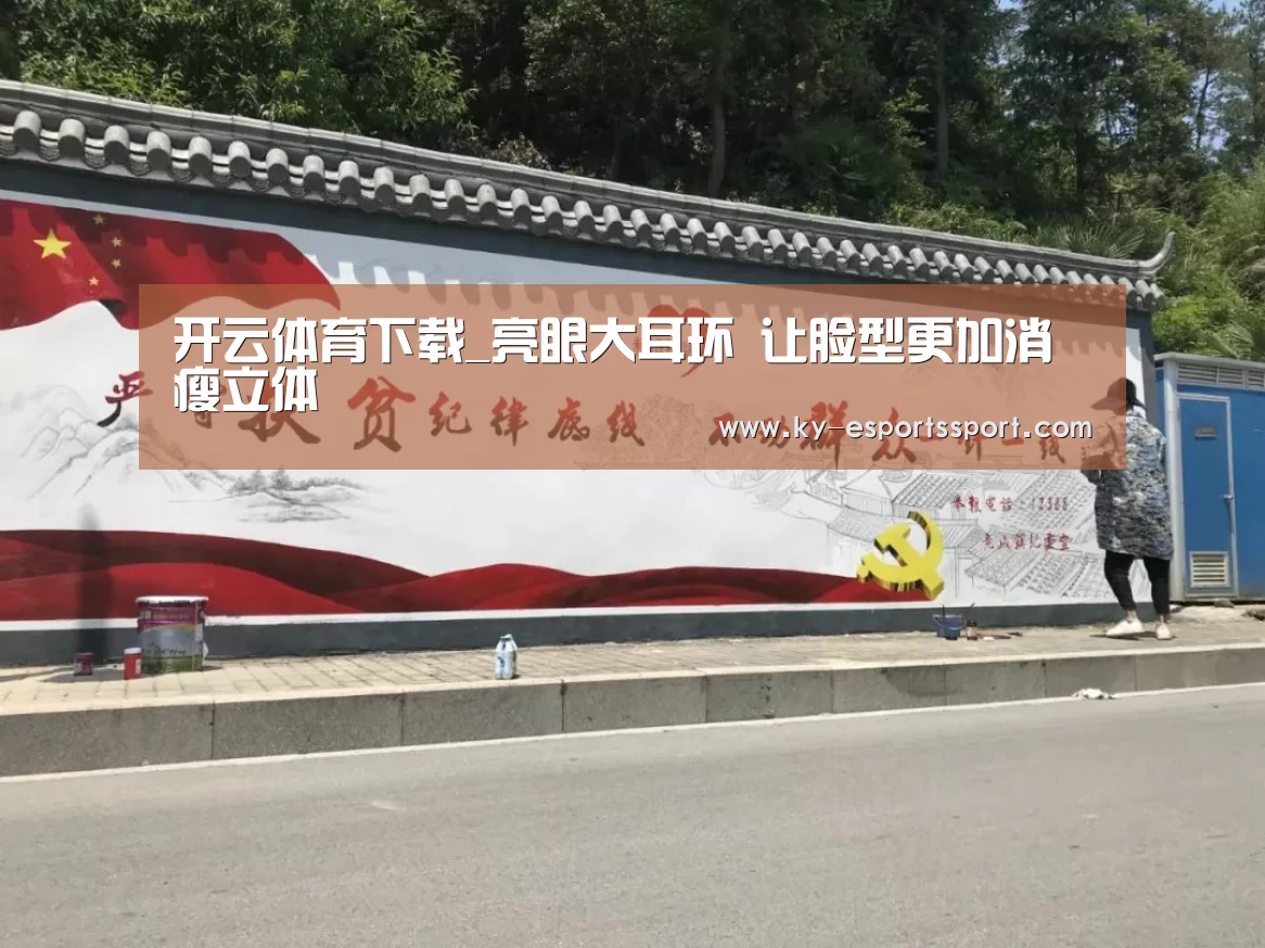 开云体育下载_亮眼大耳环 让脸型更加消瘦立体(图1) 开云电竞官网