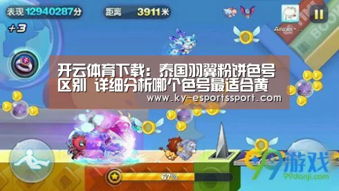 开云体育下载:泰国羽翼粉饼色号区别 详细分析哪个色号最适合黄皮用(图1) 开云体育下载