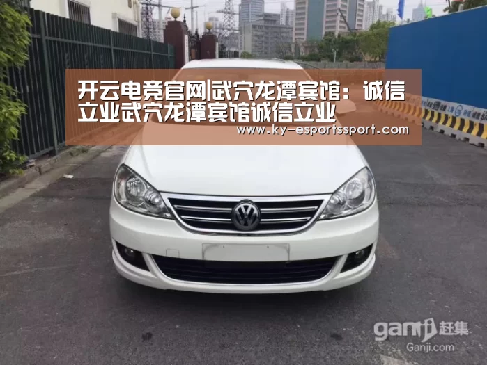 开云电竞官网|武穴龙潭宾馆:诚信立业武穴龙潭宾馆诚信立业(图1) 开云移动端