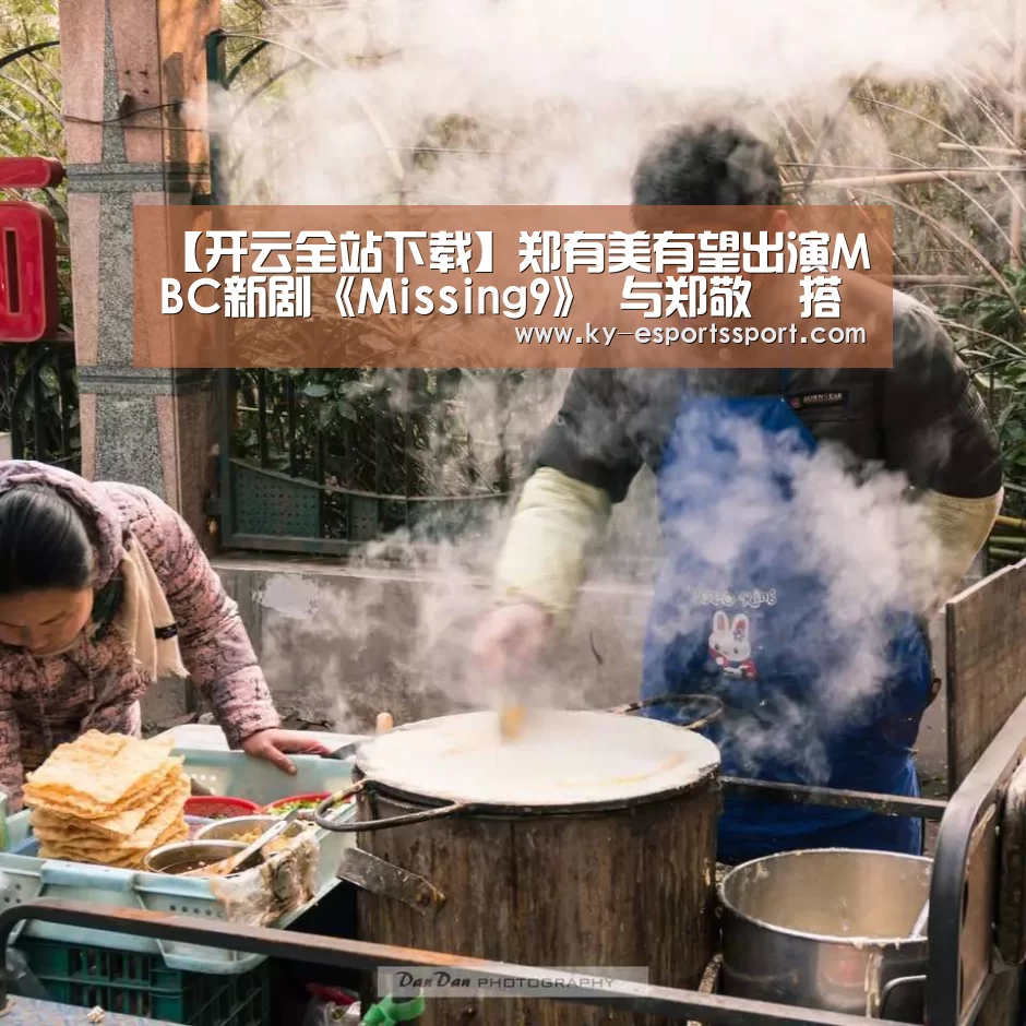 【开云全站下载】郑有美有望出演MBC新剧《Missing9》 与郑敬淏搭档上演对手戏(图3) 开云全站下载