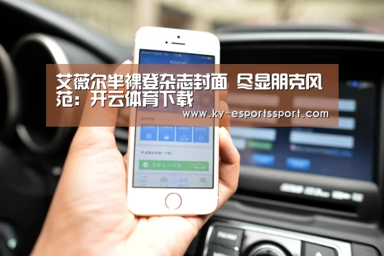 艾薇尔半裸登杂志封面 尽显朋克风范:开云体育下载(图3) 开云电竞官网