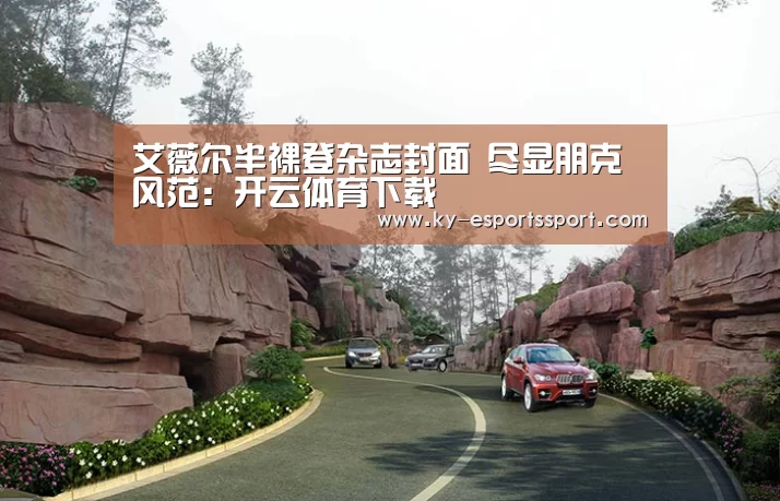 艾薇尔半裸登杂志封面 尽显朋克风范:开云体育下载(图1) 开云全站下载