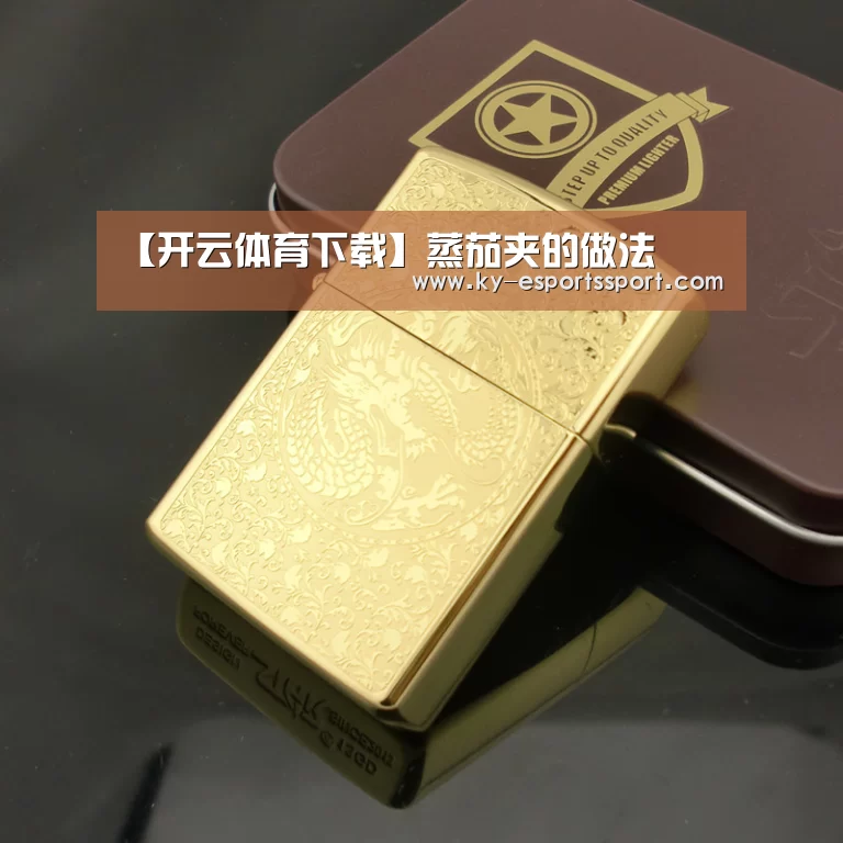 【开云体育下载】蒸茄夹的做法(图1) 开云体育下载