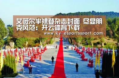 艾薇尔半裸登杂志封面 尽显朋克风范:开云体育下载(图2) 开云电竞官网
