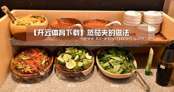 【开云体育下载】蒸茄夹的做法(图2) 开云体育下载