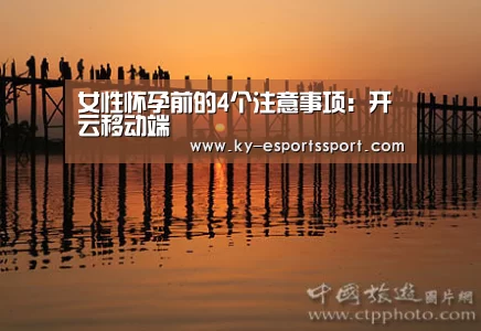 女性怀孕前的4个注意事项:开云移动端(图2) 开云体育下载