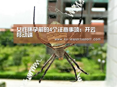 女性怀孕前的4个注意事项:开云移动端(图3) 开云体育下载