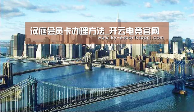 汉庭会员卡办理方法_开云电竞官网(图4) 开云体育下载