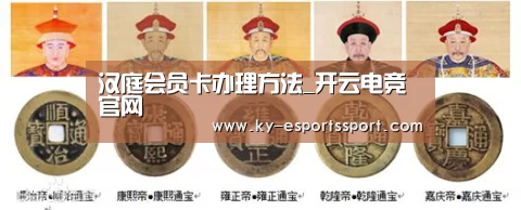 汉庭会员卡办理方法_开云电竞官网(图2) 开云体育下载